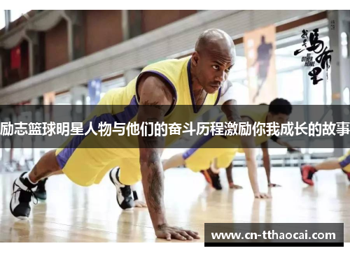 励志篮球明星人物与他们的奋斗历程激励你我成长的故事