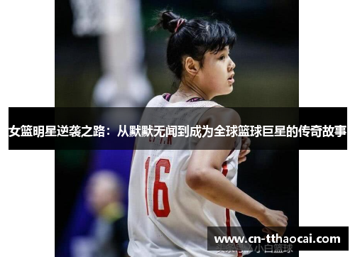 女篮明星逆袭之路：从默默无闻到成为全球篮球巨星的传奇故事