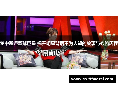 梦中邂逅篮球巨星 揭开明星背后不为人知的故事与心路历程
