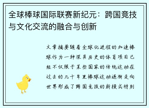 全球棒球国际联赛新纪元：跨国竞技与文化交流的融合与创新