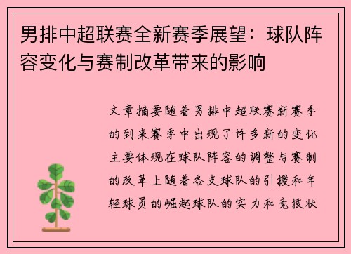 男排中超联赛全新赛季展望：球队阵容变化与赛制改革带来的影响