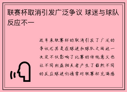 联赛杯取消引发广泛争议 球迷与球队反应不一