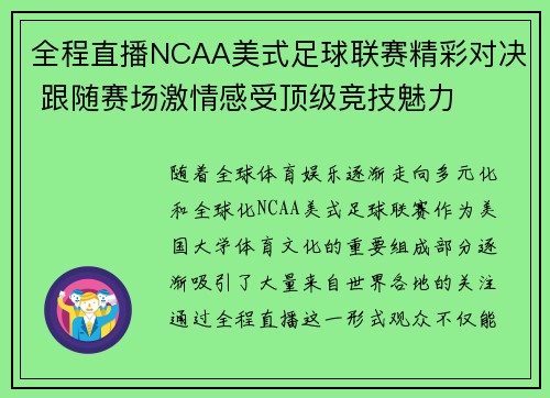 全程直播NCAA美式足球联赛精彩对决 跟随赛场激情感受顶级竞技魅力