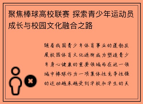聚焦棒球高校联赛 探索青少年运动员成长与校园文化融合之路