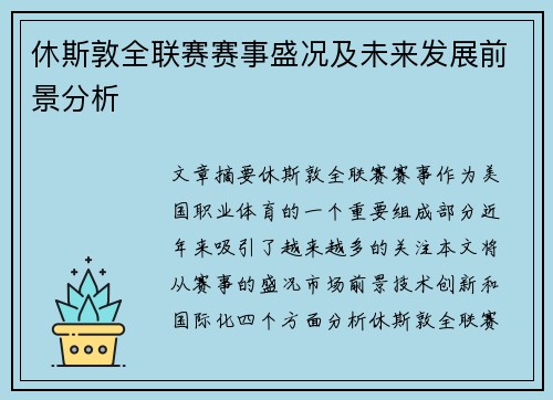 休斯敦全联赛赛事盛况及未来发展前景分析