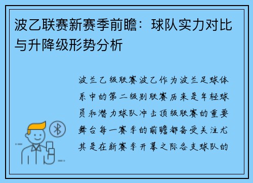 波乙联赛新赛季前瞻：球队实力对比与升降级形势分析