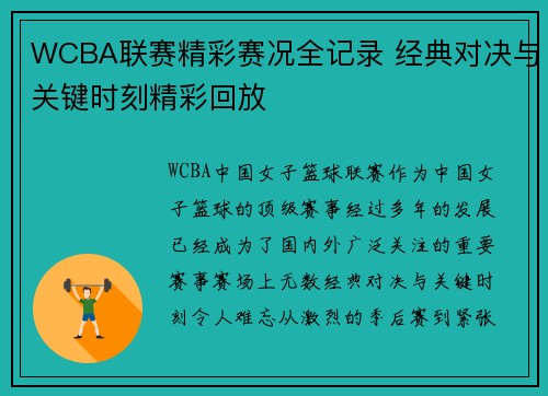 WCBA联赛精彩赛况全记录 经典对决与关键时刻精彩回放