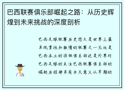 巴西联赛俱乐部崛起之路：从历史辉煌到未来挑战的深度剖析