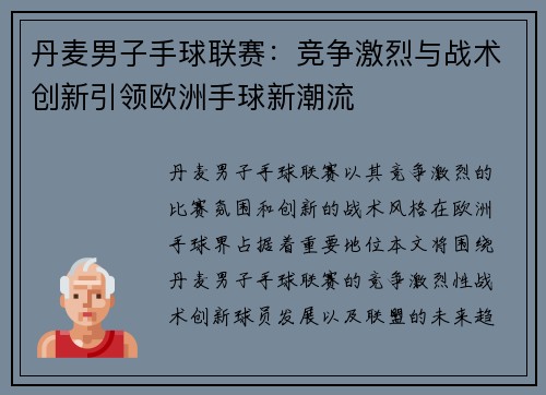 丹麦男子手球联赛：竞争激烈与战术创新引领欧洲手球新潮流