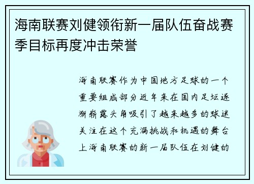 海南联赛刘健领衔新一届队伍奋战赛季目标再度冲击荣誉