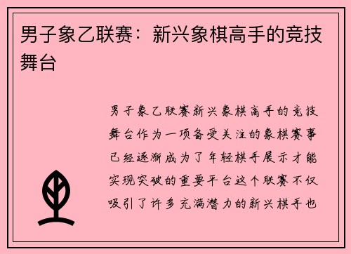 男子象乙联赛：新兴象棋高手的竞技舞台