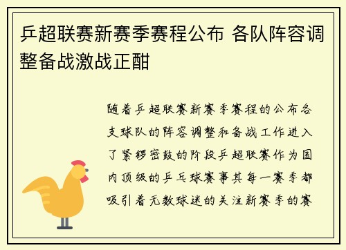 乒超联赛新赛季赛程公布 各队阵容调整备战激战正酣