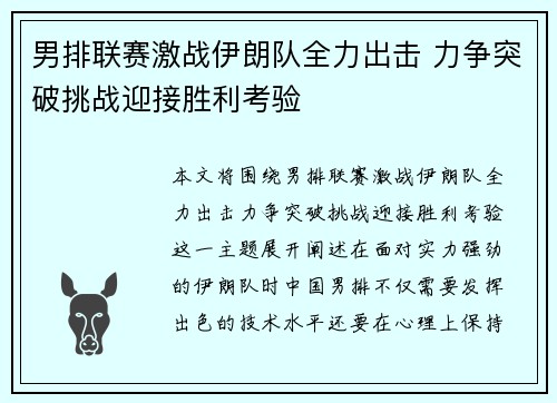 男排联赛激战伊朗队全力出击 力争突破挑战迎接胜利考验