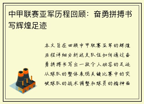中甲联赛亚军历程回顾：奋勇拼搏书写辉煌足迹