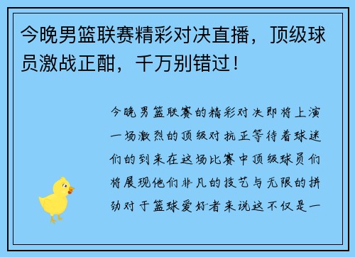 今晚男篮联赛精彩对决直播，顶级球员激战正酣，千万别错过！