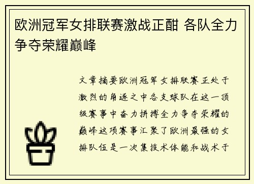 欧洲冠军女排联赛激战正酣 各队全力争夺荣耀巅峰