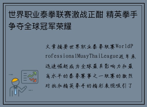 世界职业泰拳联赛激战正酣 精英拳手争夺全球冠军荣耀