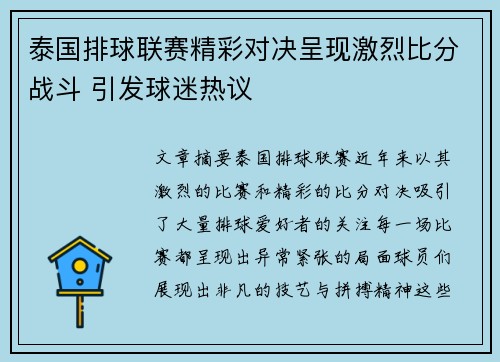 泰国排球联赛精彩对决呈现激烈比分战斗 引发球迷热议