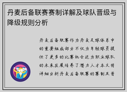 丹麦后备联赛赛制详解及球队晋级与降级规则分析