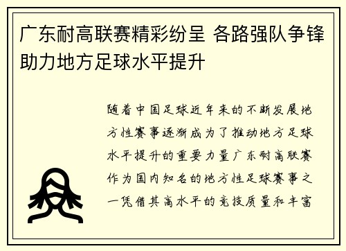 广东耐高联赛精彩纷呈 各路强队争锋助力地方足球水平提升