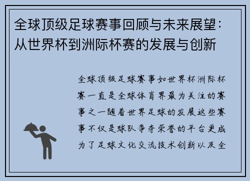 全球顶级足球赛事回顾与未来展望：从世界杯到洲际杯赛的发展与创新