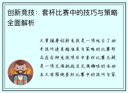 创新竞技：套杯比赛中的技巧与策略全面解析