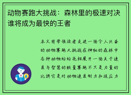 动物赛跑大挑战：森林里的极速对决谁将成为最快的王者