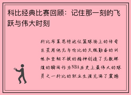 科比经典比赛回顾：记住那一刻的飞跃与伟大时刻