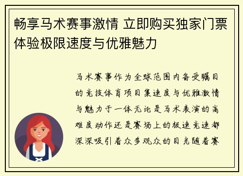 畅享马术赛事激情 立即购买独家门票体验极限速度与优雅魅力
