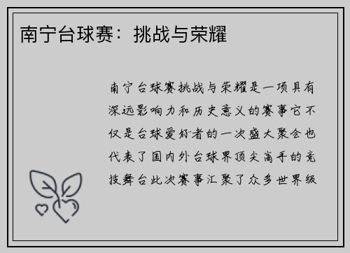 南宁台球赛：挑战与荣耀