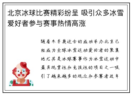北京冰球比赛精彩纷呈 吸引众多冰雪爱好者参与赛事热情高涨