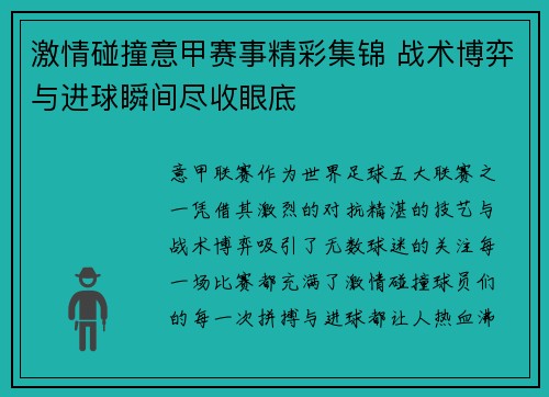 激情碰撞意甲赛事精彩集锦 战术博弈与进球瞬间尽收眼底