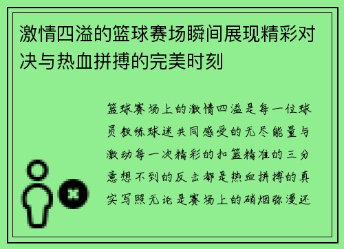 激情四溢的篮球赛场瞬间展现精彩对决与热血拼搏的完美时刻