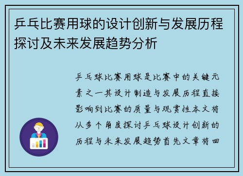 乒乓比赛用球的设计创新与发展历程探讨及未来发展趋势分析