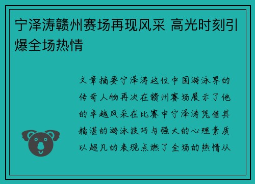 宁泽涛赣州赛场再现风采 高光时刻引爆全场热情