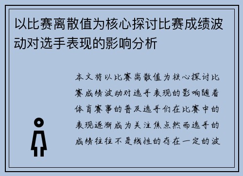 以比赛离散值为核心探讨比赛成绩波动对选手表现的影响分析