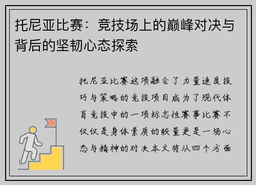 托尼亚比赛：竞技场上的巅峰对决与背后的坚韧心态探索