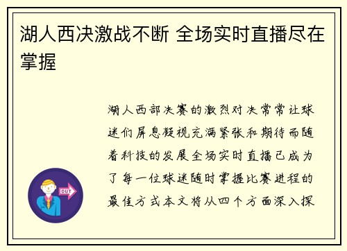 湖人西决激战不断 全场实时直播尽在掌握