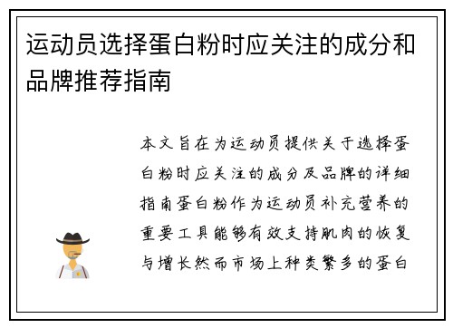 运动员选择蛋白粉时应关注的成分和品牌推荐指南