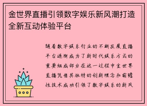 金世界直播引领数字娱乐新风潮打造全新互动体验平台