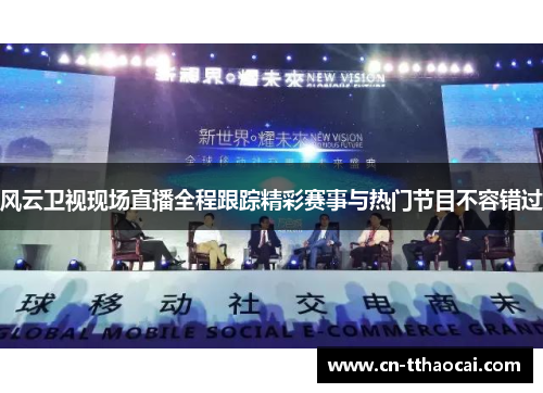 风云卫视现场直播全程跟踪精彩赛事与热门节目不容错过