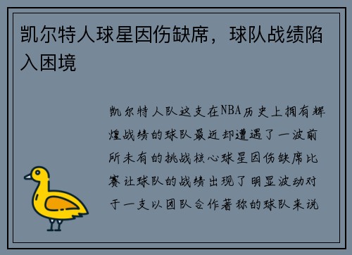 凯尔特人球星因伤缺席，球队战绩陷入困境