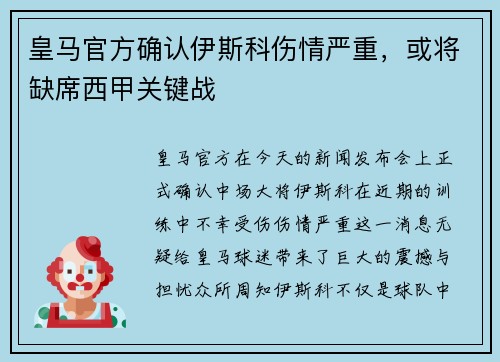 皇马官方确认伊斯科伤情严重，或将缺席西甲关键战