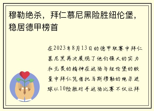 穆勒绝杀，拜仁慕尼黑险胜纽伦堡，稳居德甲榜首