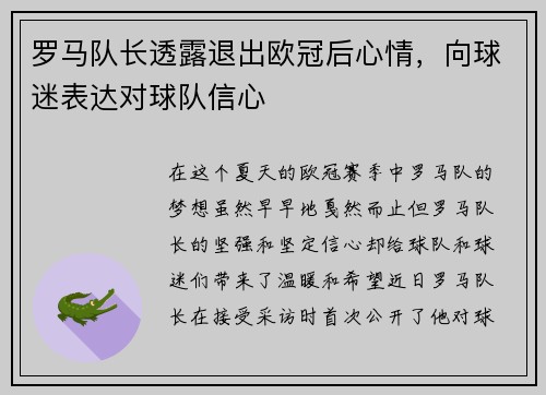 罗马队长透露退出欧冠后心情，向球迷表达对球队信心