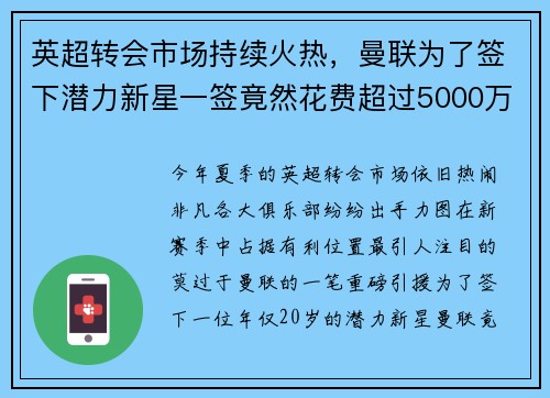 英超转会市场持续火热，曼联为了签下潜力新星一签竟然花费超过5000万英镑