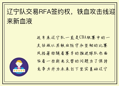 辽宁队交易RFA签约权，铁血攻击线迎来新血液