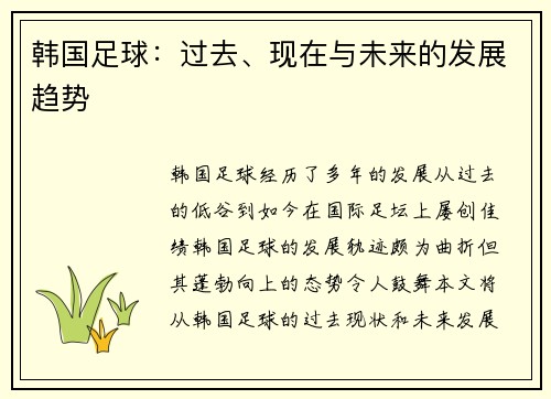 韩国足球：过去、现在与未来的发展趋势