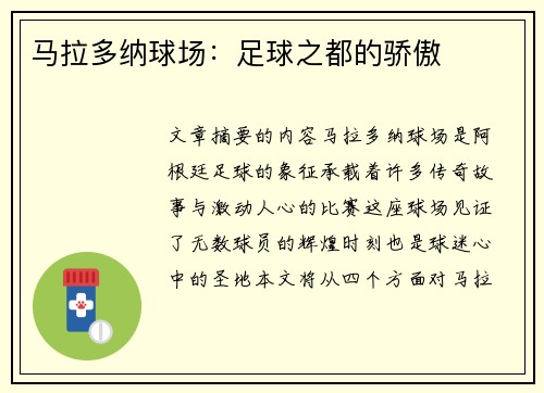 马拉多纳球场：足球之都的骄傲