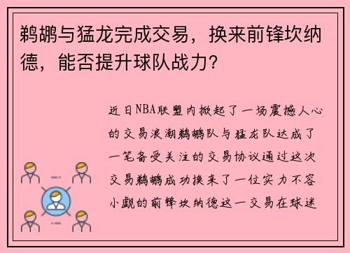 鹈鹕与猛龙完成交易，换来前锋坎纳德，能否提升球队战力？